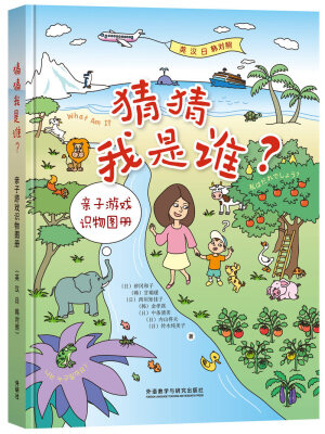 

猜猜我是谁-亲子游戏识物图册(英.汉.日.韩对照