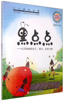 

小小百科宝典 科普童话绘本馆：黑点点 认识蚂蚁的分工、洞穴、生活习惯