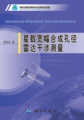 

星载宽幅合成孔径雷达干涉测量