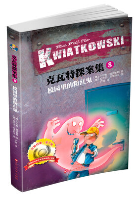 

克瓦特探案集8校园里的粉红鬼