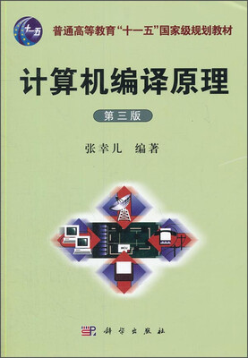 

计算机编译原理第三版