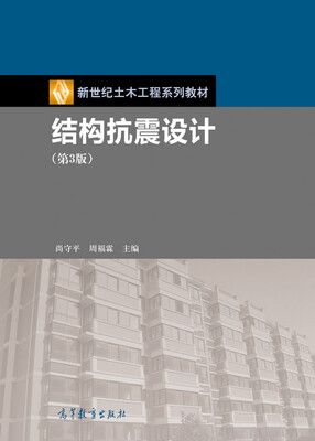 

结构抗震设计第3版