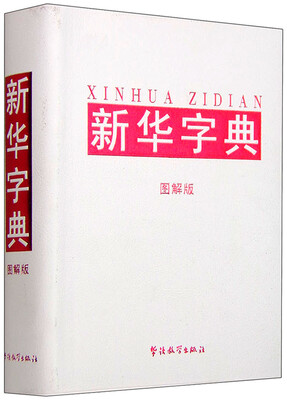 

新华字典（图解版）