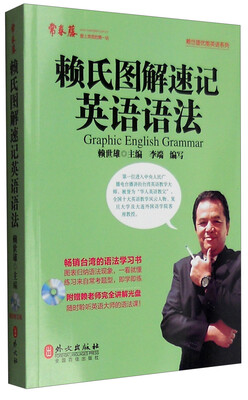 

常青藤 赖世雄优能英语：赖氏图解速记英语语法（附光盘）