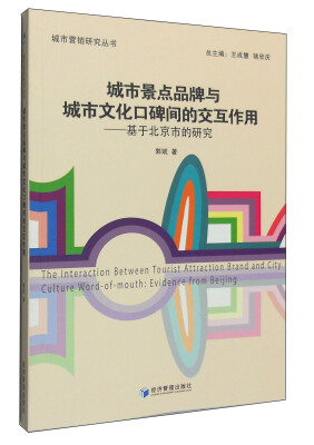 

城市营销研究丛书：城市景点品牌与城市文化口碑间的交互作用 基于北京市的研究