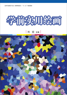 

全国学前教育专业（新课程标准）十二五规划教材：学前实用绘画