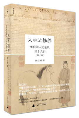 

大学之修养：张信刚人文通识三十六讲（第二版）