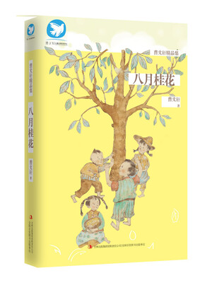 

曹文轩精品集 八月桂花
