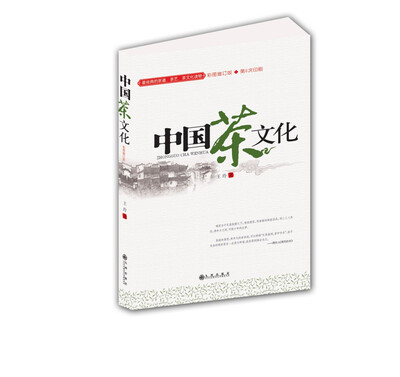 

最经典的茶道、茶艺、茶文化读物：中国茶文化
