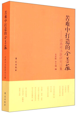 

苦难中打造的金蔷薇：邵燕祥诗歌研究论集