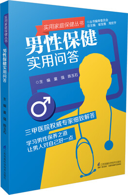 

实用家庭保健丛书：男性保健实用问答