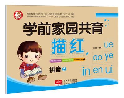 

拼音2/学前家园共育描红