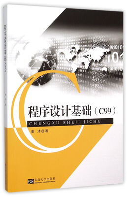

程序设计基础(C99)