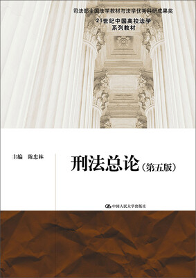 

刑法总论（第五版）/21世纪中国高校法学系列教材
