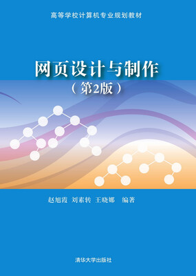 

网页设计与制作（第2版）