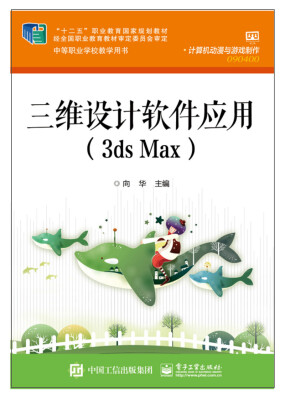 

三维设计软件应用3ds Max