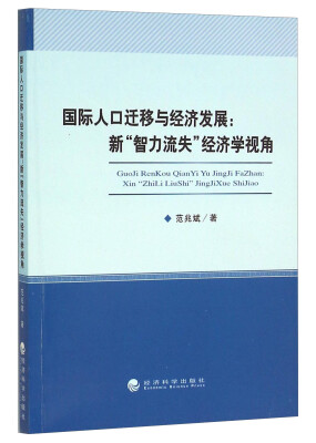 

国际人口迁移与经济发展：新“智力流失”经济学视角