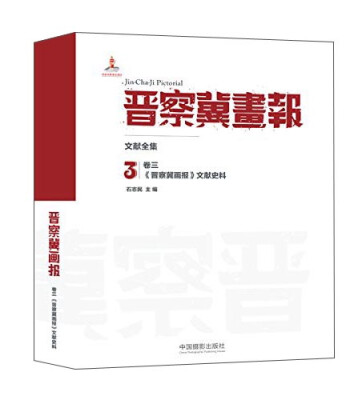 

晋察冀画报·文献全集（卷三）：《晋察冀画报》文献史料