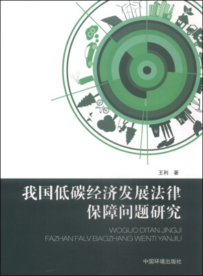 

我国低碳经济发展法律保障问题研究