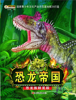 

恐龙帝国 恐龙族群觅踪