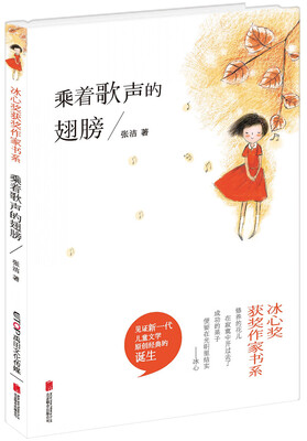 

冰心奖获奖作家书系：乘着歌声的翅膀