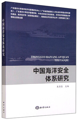 

中国海洋安全体系研究
