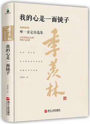 

我的心是一面镜子（精装珍藏版）