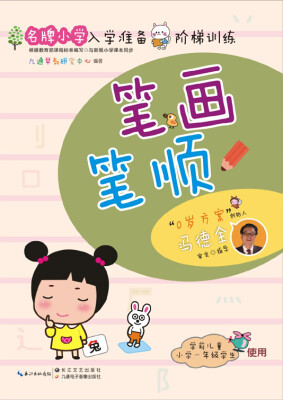 

名牌小学入学准备阶梯训练：笔画笔顺