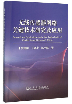 

无线传感器网络关键技术研究及应用