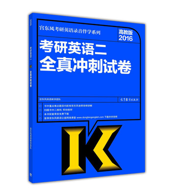 

宫东风考研英语录音伴学系列：考研英语二全真冲刺试卷（高教版2016）