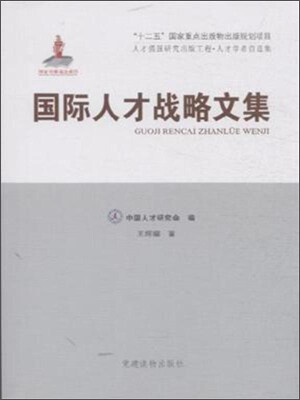 

国际人才战略文集(人才强国研究出版工程·人才名家自选集