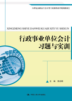 

行政事业单位会计习题与实训/21世纪高职高专会计类专业课程改革规划教材