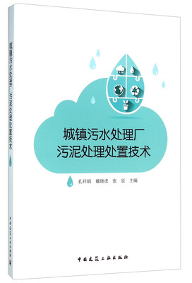 

城镇污水处理厂污泥处理处置技术