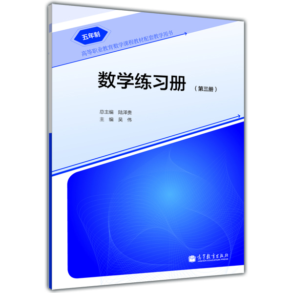 

高等职业教育数学课程教材配套教学用书：数学练习册（第3册）（5年制）