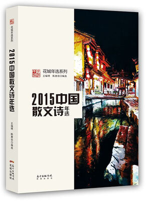 

2015中国散文诗年选