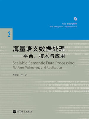 

海量语义数据处理：平台、技术与应用[Scalable Semantic Data Processing: Platform，Technology and Applications]