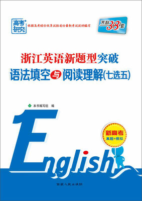 

浙江英语新题型突破语法填空与阅读理解（七选五）