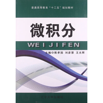 

微积分/普通高等教育“十二五”规划教材
