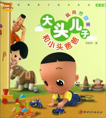 

经典亲子绘本系列·大头儿子和小头爸爸：玩具想回家（注音版）