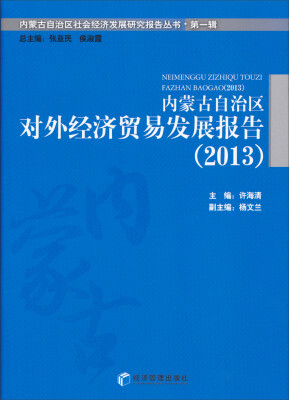 

内蒙古自治区社会经济发展研究报告丛书·第一辑：内蒙古自治区对外经济贸易发展报告（2013）