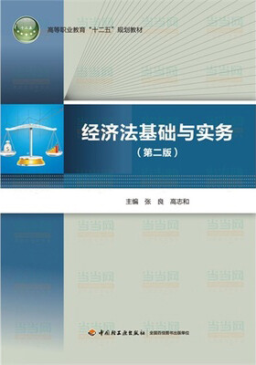 

经济法基础与实务第二版