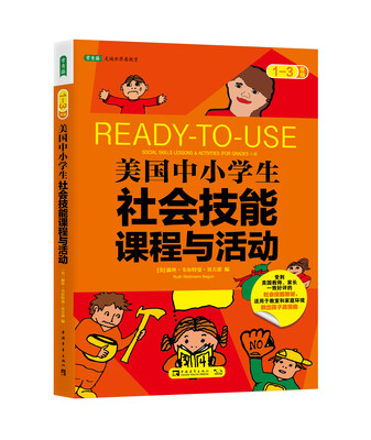 

美国中小学生社会技能课程与活动：一-三年级