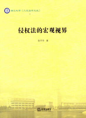 

侵权法的宏观视界