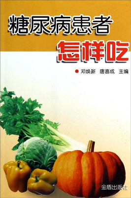 

糖尿病患者怎样吃