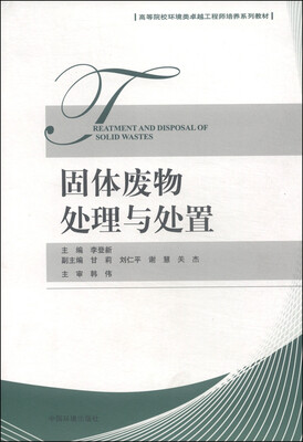 

固体废物处理与处置/高等院校环境类卓越工程师培养系列教材