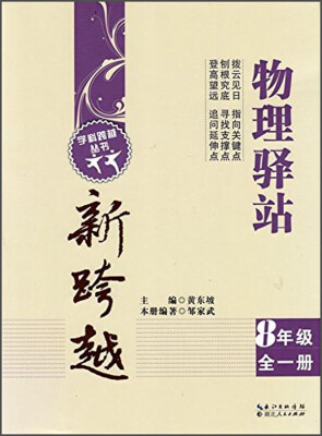 

学科跨越丛书·物理驿站新跨越八年级全一册