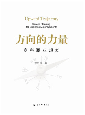 

方向的力量商科职业规划