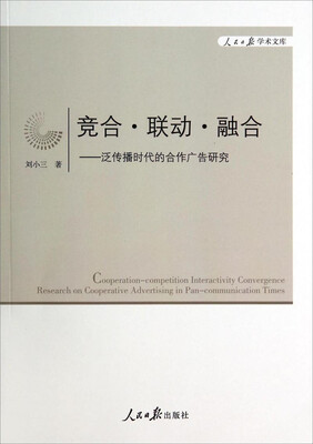 

人民日报学术文库·竞合·联动·融合泛传播时代的合作广告研究