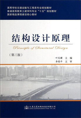 

结构设计原理（第三版）/高等学校交通运输与工程类专业规划教材