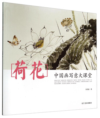 

荷花：中国画写意大课堂